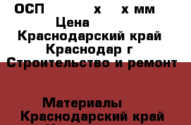 OSB ОСП - 3  1250х2500х6мм. › Цена ­ 420 - Краснодарский край, Краснодар г. Строительство и ремонт » Материалы   . Краснодарский край,Краснодар г.